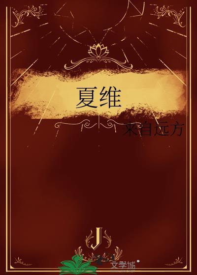 夏维宴与常丁球