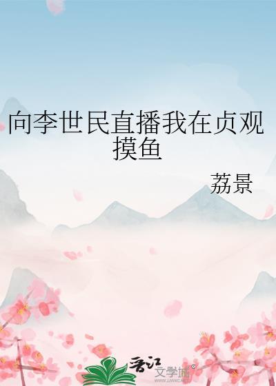 李世民贞观三年