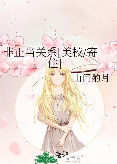 非正常关系在线阅读