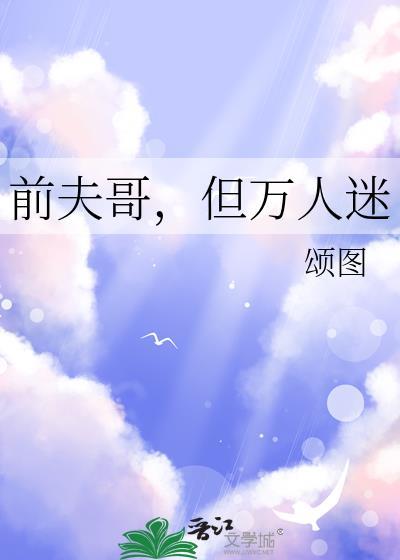 前夫哥但万人迷全文免费阅读