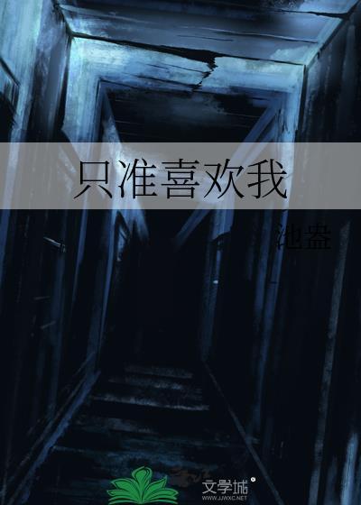 只准喜欢我by不离