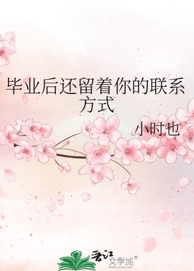 毕业后还留着你的联系方式小时也