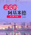 亲爱的阿基米德言溯