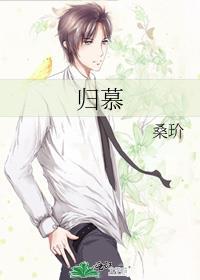 归慕桑玠TXT电子书