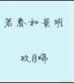 若春和景明全文免费阅读无防盗