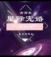 星际宠婚雾矢翊笔趣阁