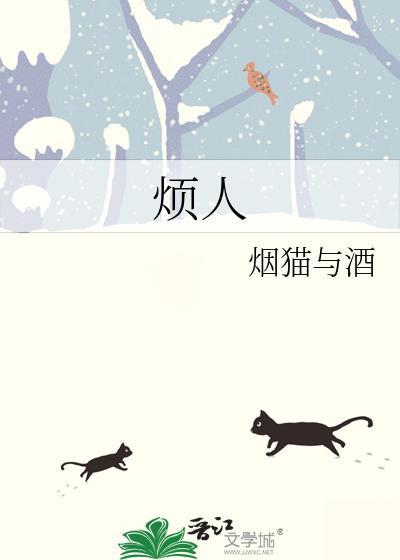 烦人英语怎么说