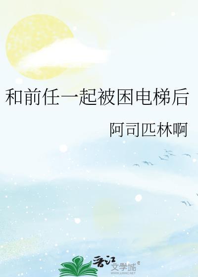 和前任一起被困电梯后阿司匹