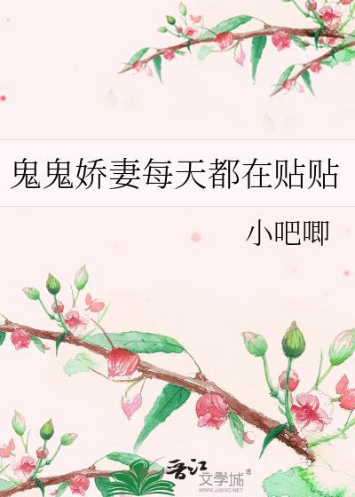 鬼鬼娇妻每天都在贴贴全文免费阅读