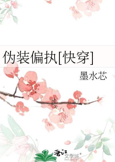 伪装偏执快穿墨水芯免费阅读