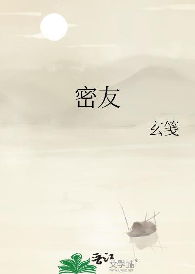 密友怎么加