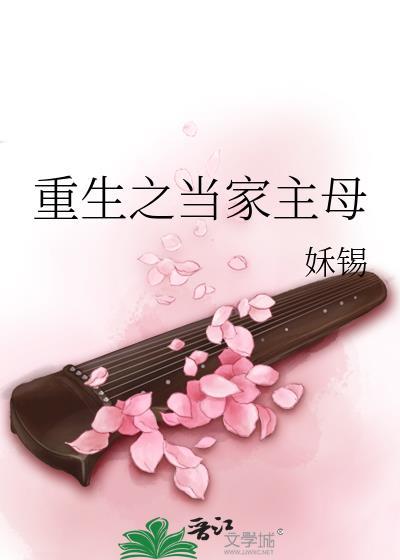 重生之当家主母百度