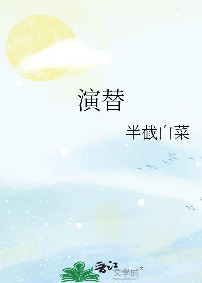 演替半截白菜番外