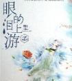 眼泪的上游陆湜祎结局