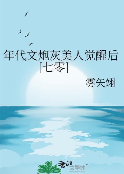 年代文炮灰她不干了 格格党