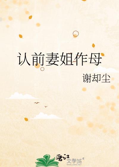 认前妻姐作母全文免费阅读