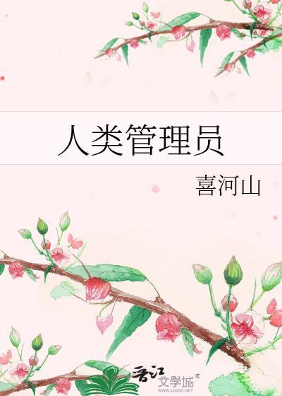 人类管理员免费