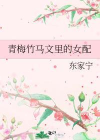 青梅配竹马的