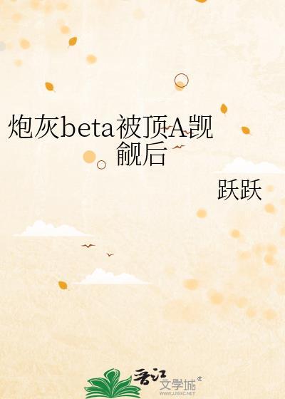 炮灰beta他装不下去了+番外 作者零玖一零