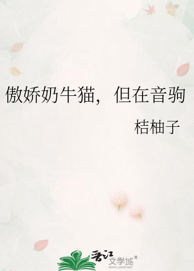 傲娇奶牛猫但在音驹