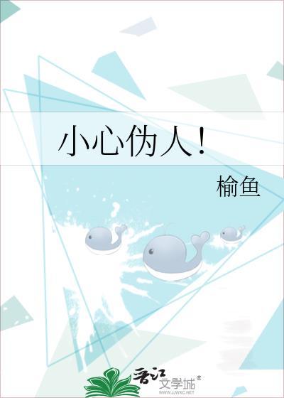小心伪人!榆鱼