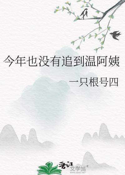 今年也没有追到温阿姨txt