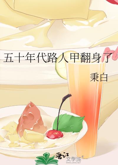 五十年代路人甲翻身了作者秉白