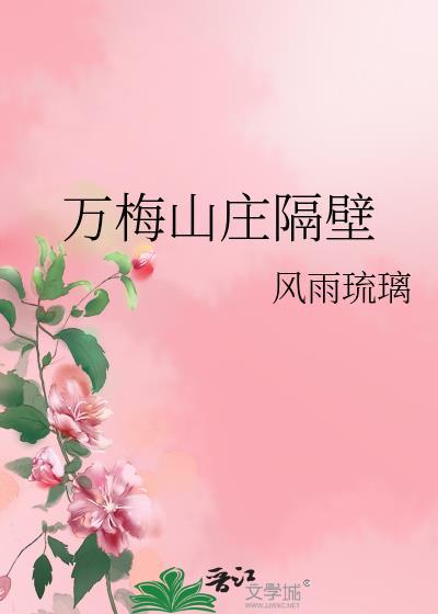万梅山庄隔壁26