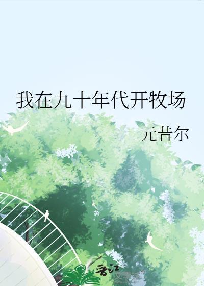 我在90年代养大佬[穿书