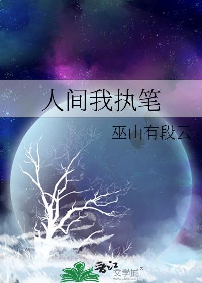 人间执着