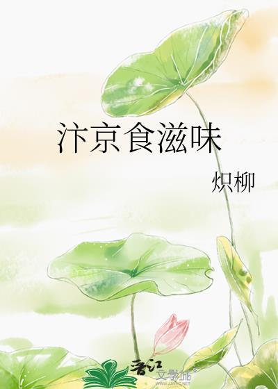 汴京食滋味枳柳