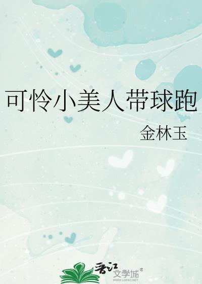 可怜小美人带球跑金林大结局