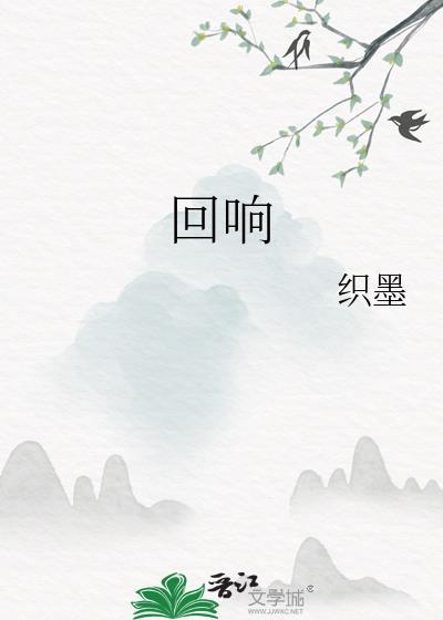 回响歌曲