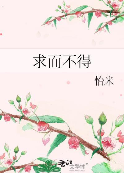 求而不得才是人生的常态