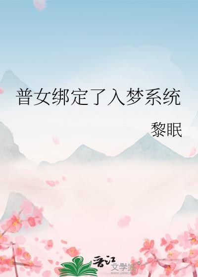 普女绑定了入梦系统无防盗