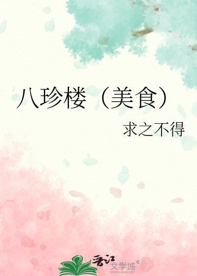 八珍熟食加盟总店在哪