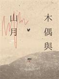 木偶与山月txt
