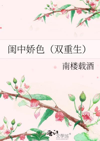 闺中媚(重生)全文免费阅读