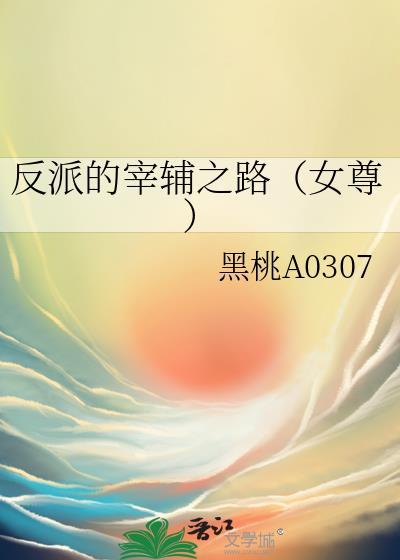反派的宰辅之路女尊txt