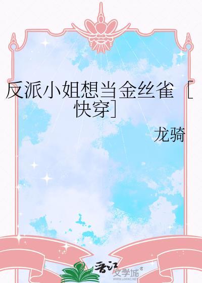 反派小姐姐