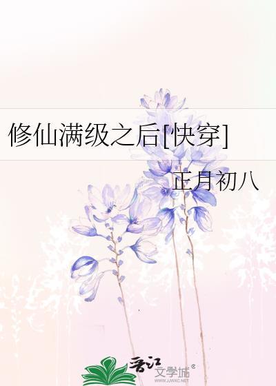 修仙满级后重生了