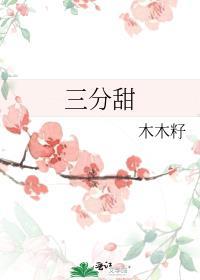 三分甜和正常甜哪个甜