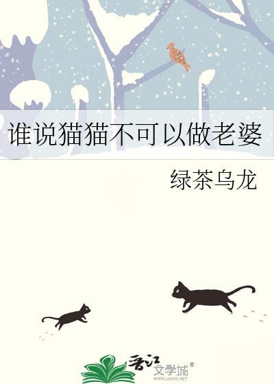 猫可以当男朋友吗