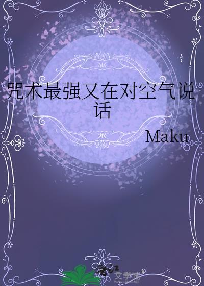 咒术最强又在对空气说话免费阅读
