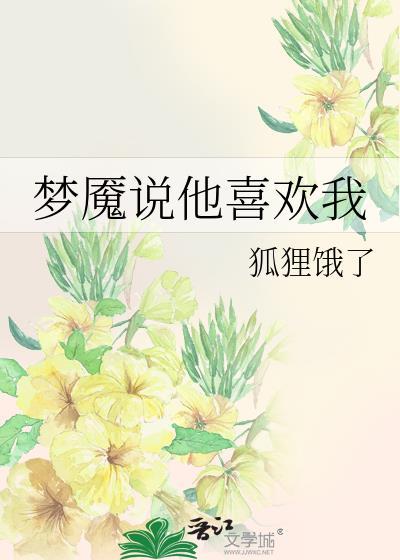 他说他超级喜欢我