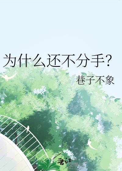 为什么会分手