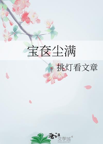 宝奁的拼音