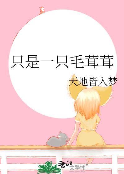 它是毛茸茸的