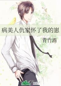 病美人仇家怀了我的崽青竹酒百度