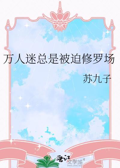 万人迷他总在修罗场
